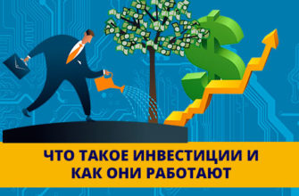 Что таакое инвестиии и как они работают