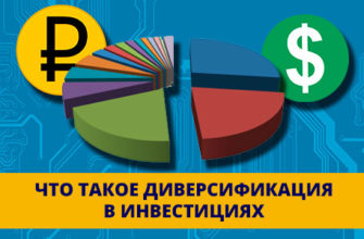 Что такое диверсификация в инвестициях