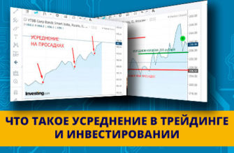 Что такое усреднение в трейдинге и инвестировании